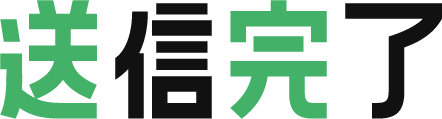 送信完了