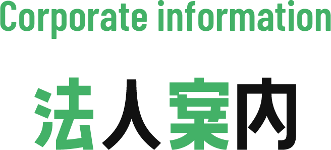 Corporate information 法人案内